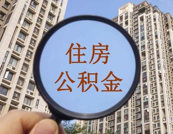 淮北上海公积金使用范围（上海公积金使用范围有哪些）